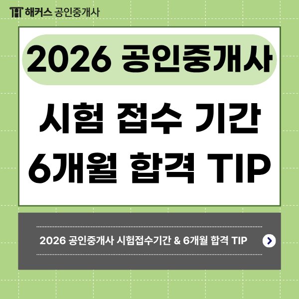  2026 부동산 공인중개사 시험접수 기간 & 6개월 단기 합격 TIP