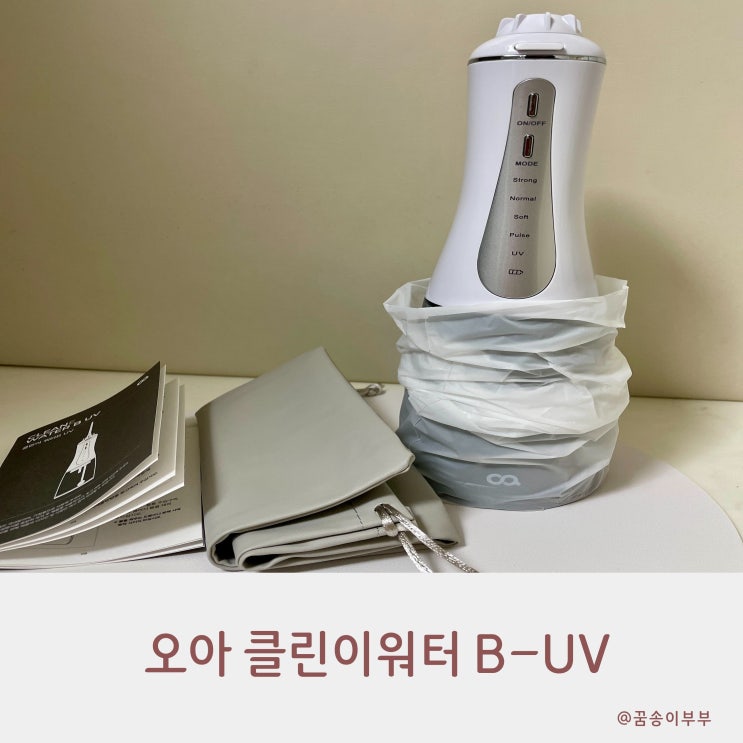  오아 클린이워터B-UV 구강세정기 양치 후 개운함의 신세계