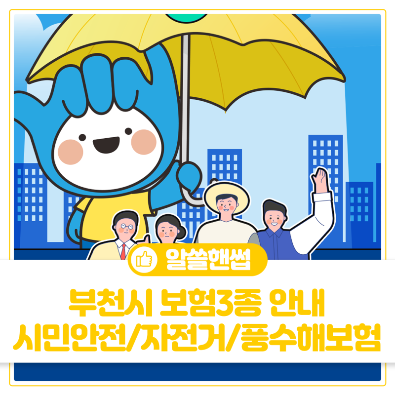 부천시민은 부천시가 지킨다! 시민안전보험, 자전거보험, 풍수해보험 등 보험 3종 안내