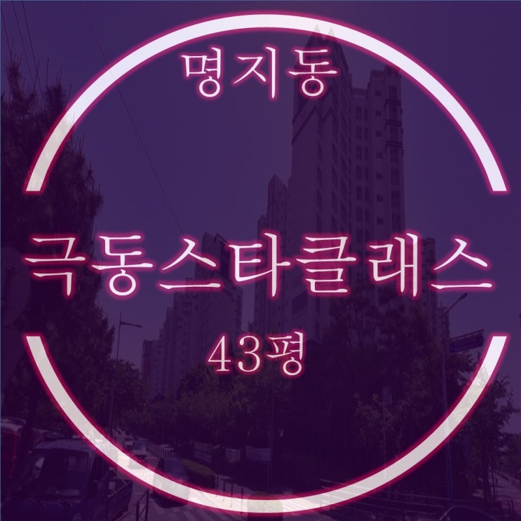  명지극동스타클래스 아파 43평 경매물건 얼마면 될까?
