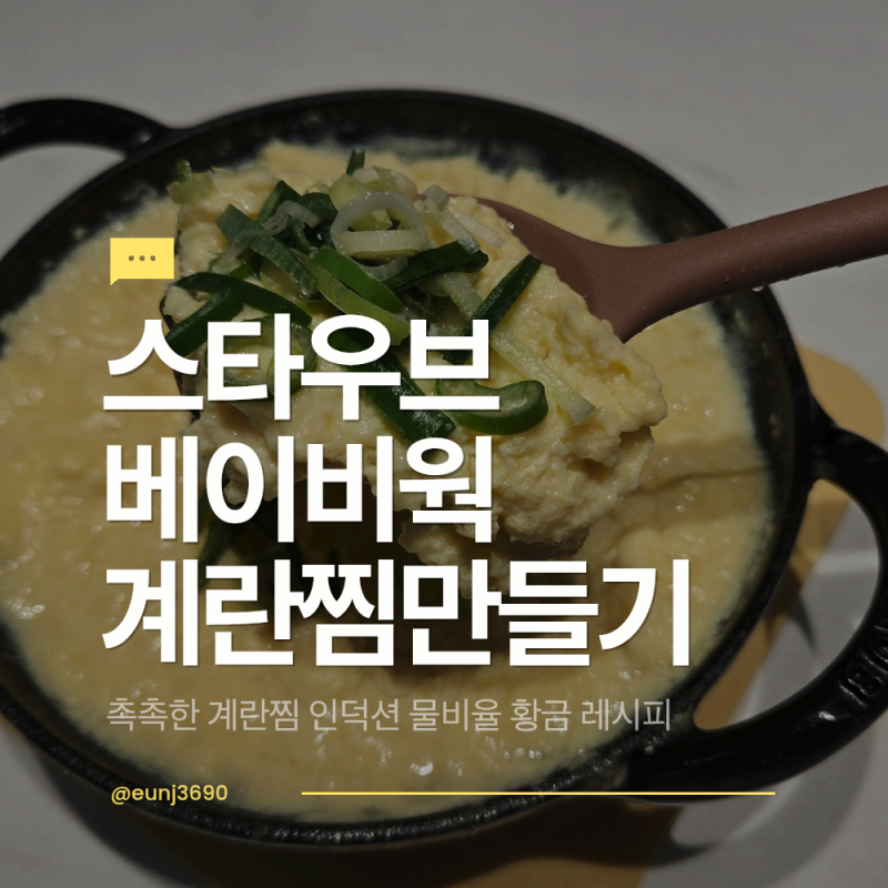 스타우브 베이비웍 계란찜 만드는법 인덕션 물비율 레시피