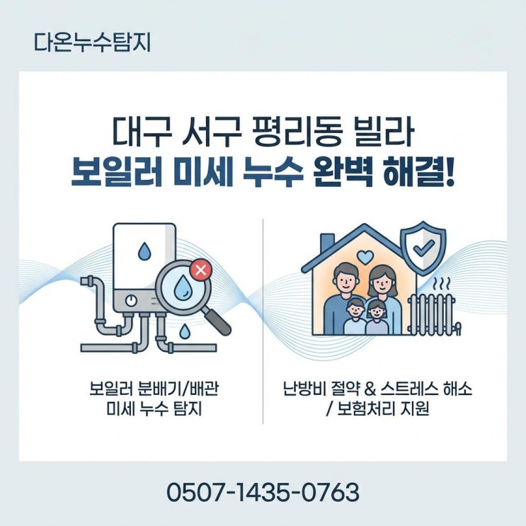  대구 서구누수 평리동 아파트 보일러 분배기 배관 교체 공사 후기