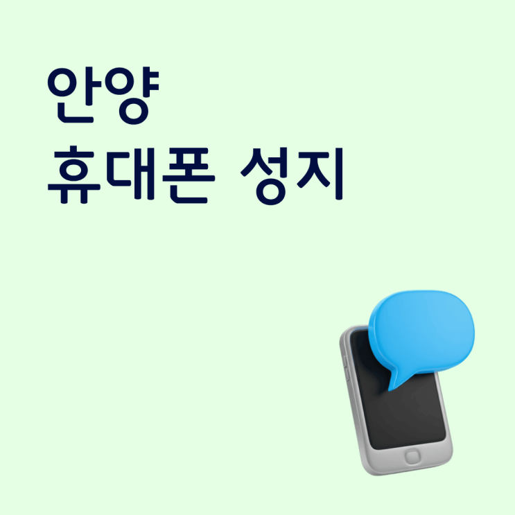  안양 휴대폰 성지 시세표는 0원인데 청구서가 달라지는 이유