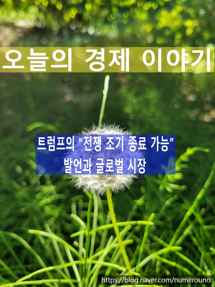 트럼프의 “전쟁 조기 종료 가능” 발언과 글로벌 시장