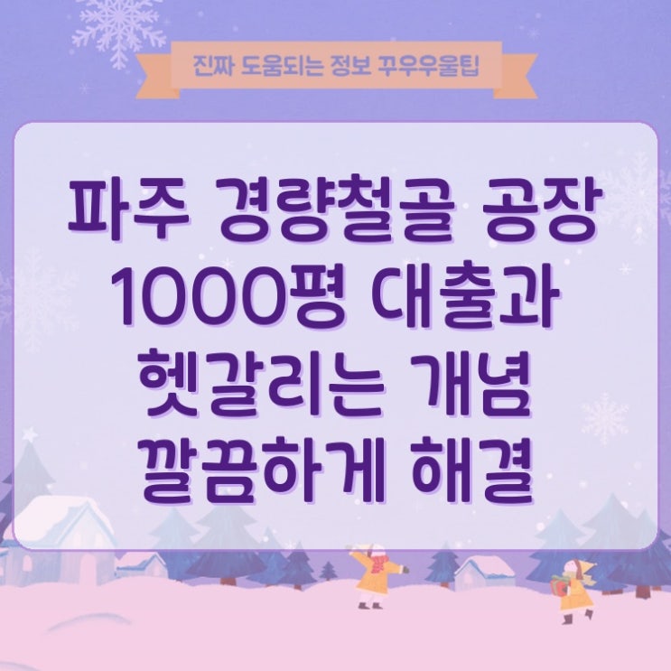  파주 경량철골 공장 1000평 대출과 헷갈리는 개념 깔끔하게 해결