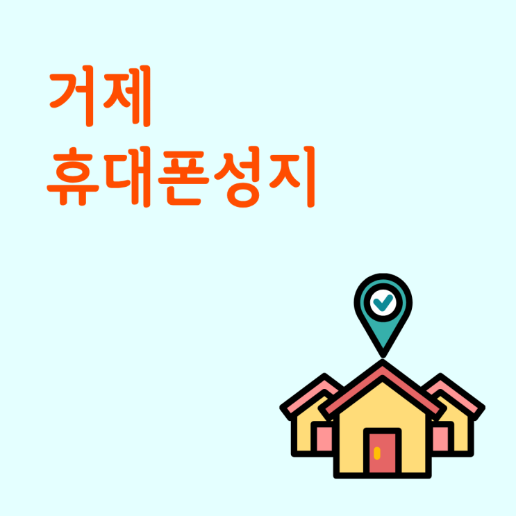  거제 휴대폰 성지 시세 비교할 때 빠지기 쉬운 항목