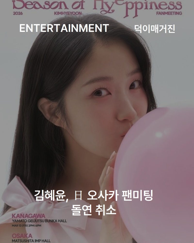 김혜윤, 日 오사카 팬미팅 돌연 취소
