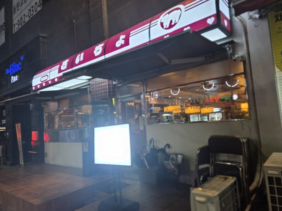 사이쵸 동탄점 사진 1