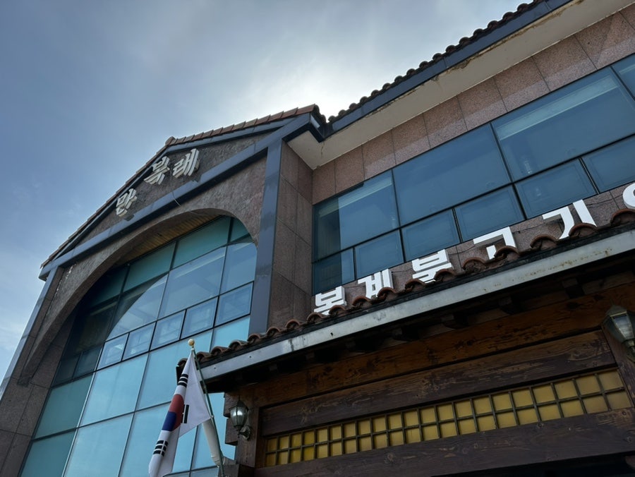 만복래숯불구이 사진 2