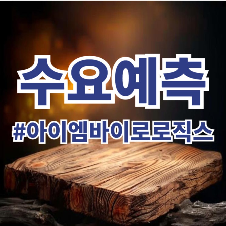  아이엠바이오로직스, 수요예측 839.14대 1, 공모가 26,000원 확정(한국투자/신한투자증권)