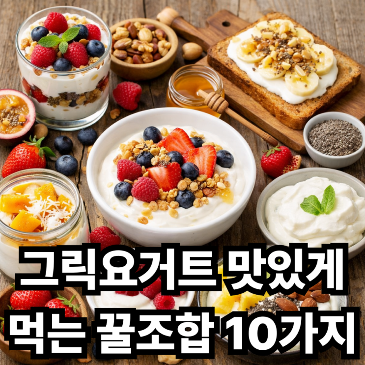  그릭요거트 맛있게 먹는 방법 10가지, 질리지 않게 즐기는 꿀조합