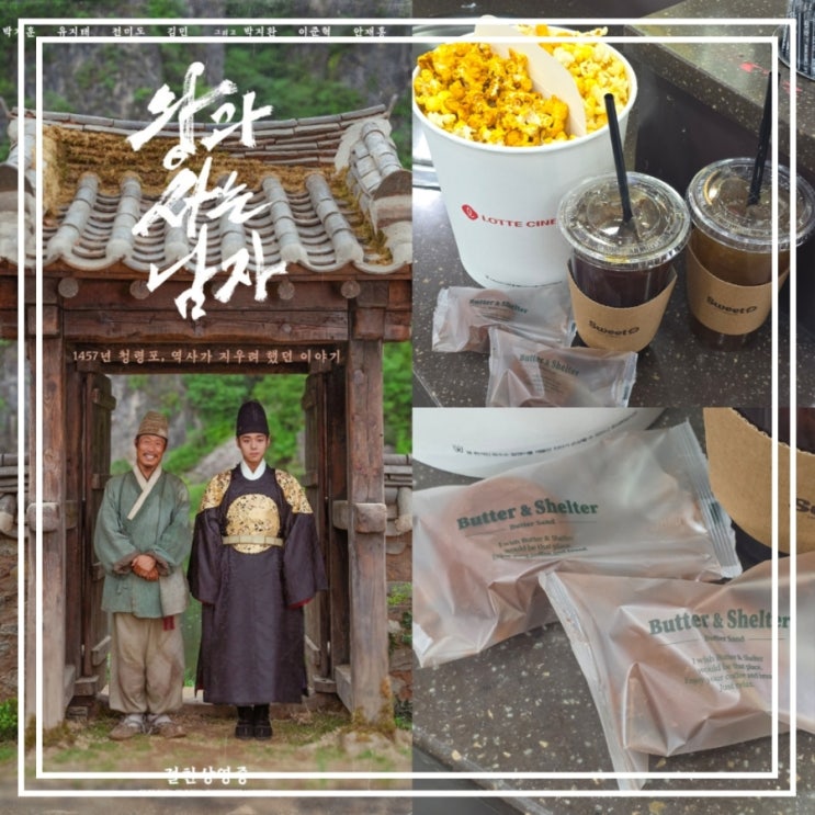  영화 왕과 사는 남자 || 롯데시네마 리클라이너 A열 후기 두바이 쫀득쿠키 콤보