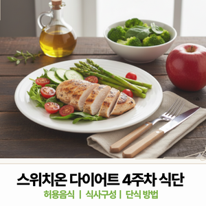 스위치온 4주 식단ㅣ 4주 일반식 허용음식 (사과 섭취 주의사항)