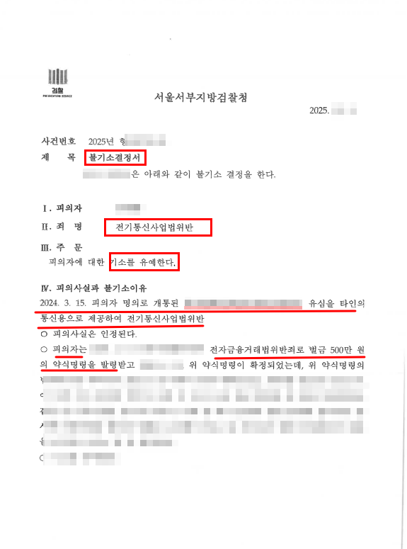  핸드폰 유심 양도, 이렇게 기소유예 받습니다.