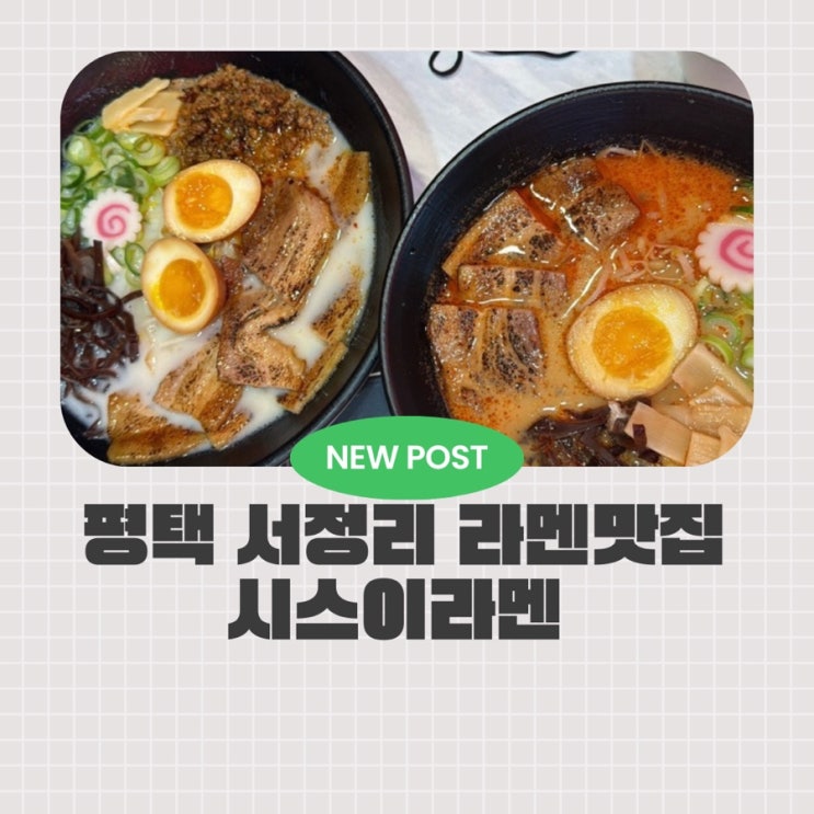  평택서정동맛집 찾는다면 평택라멘 제대로 즐긴 시스이라멘 송탄점 후기