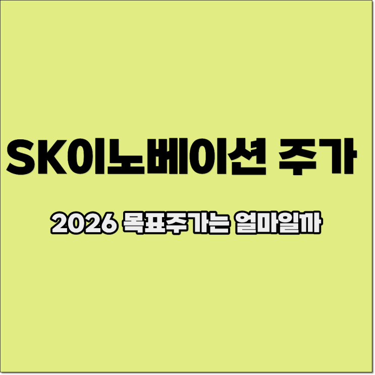 <b>SK이노베이션</b> 목표주가 및 2026년 전망은 어떨까?