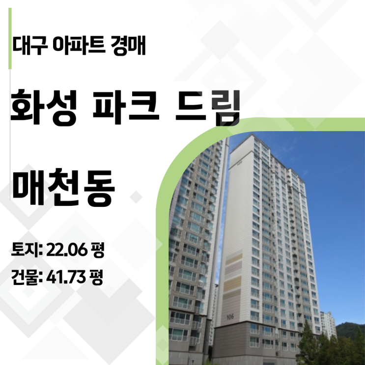  "전세가로 내 집 마련" 대구 매천동 화성파크드림 24층 아파트 경매 물건 집중 분석