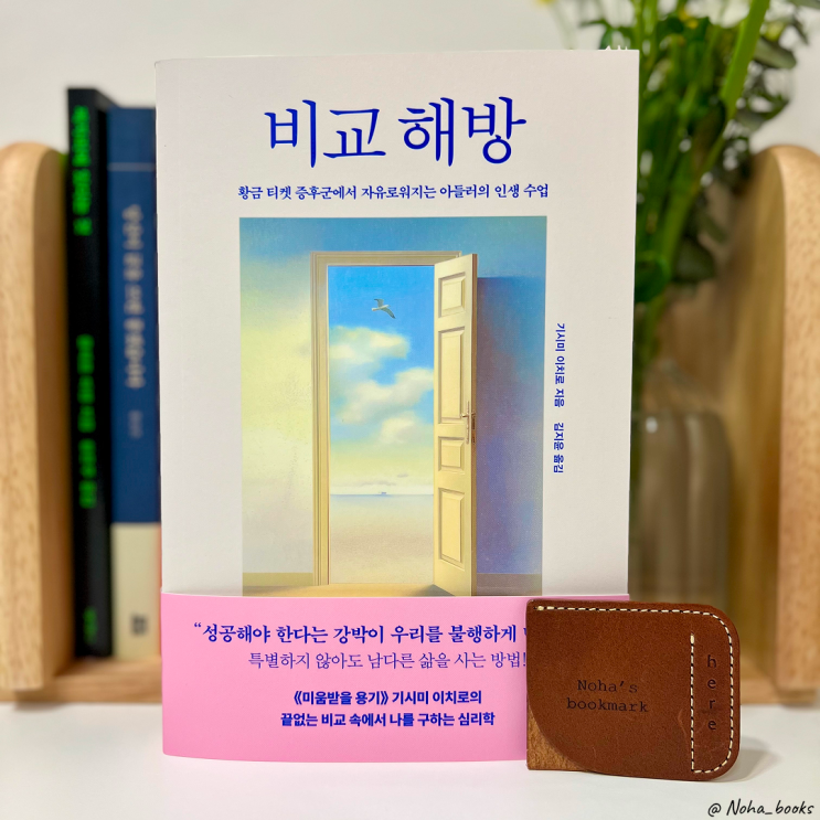  『비교 해방』 | 특별하지 않아도 나답게 사는 법