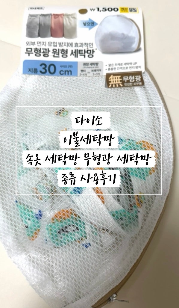 다이소 이불세탁망 속옷 세탁망 무형광 세탁망 종류 사용후기