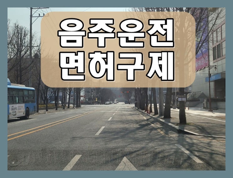  음주운전2회구제 방법 면허가 중요하기에