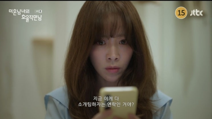  "[미혼남녀의 효율적 만남 3화] 소개팅 4연전+직장 표절 사건까지…이의영, 너무 고생했다"