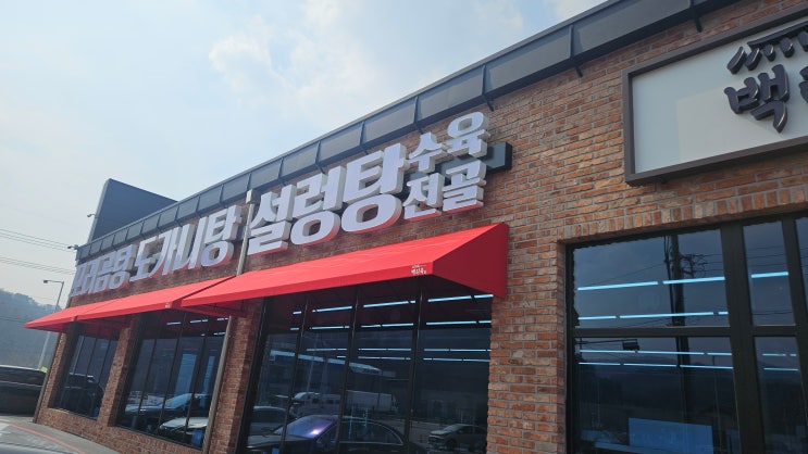  [춘천 식당] 라운딩 동선 꼬이지 마세요, 남산면 '백리옥'이 정답입니다 ️