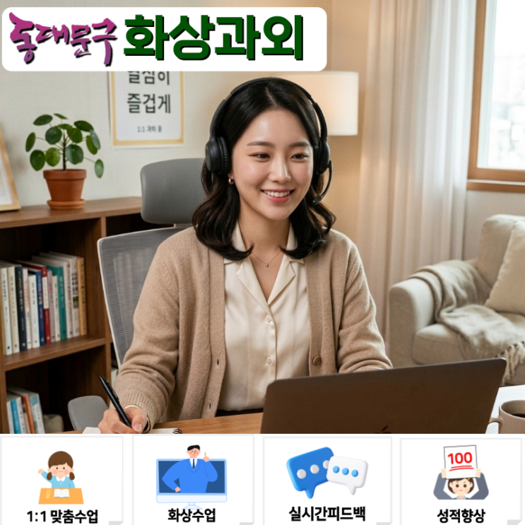  동대문구 화상과외 고등 수학 미적분 기하 4→2등급 실제 성적 향상 후기
