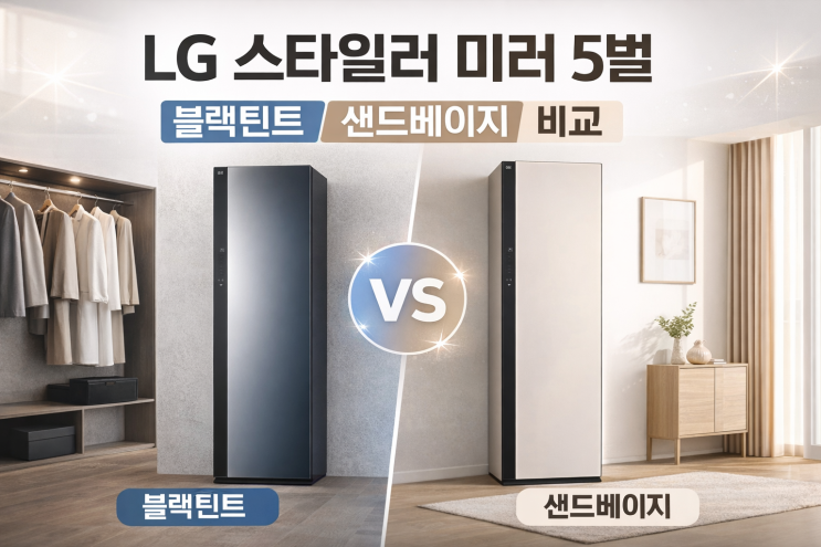  lg 스타일러 미러 5벌 블랙틴트 샌드베이지 비교