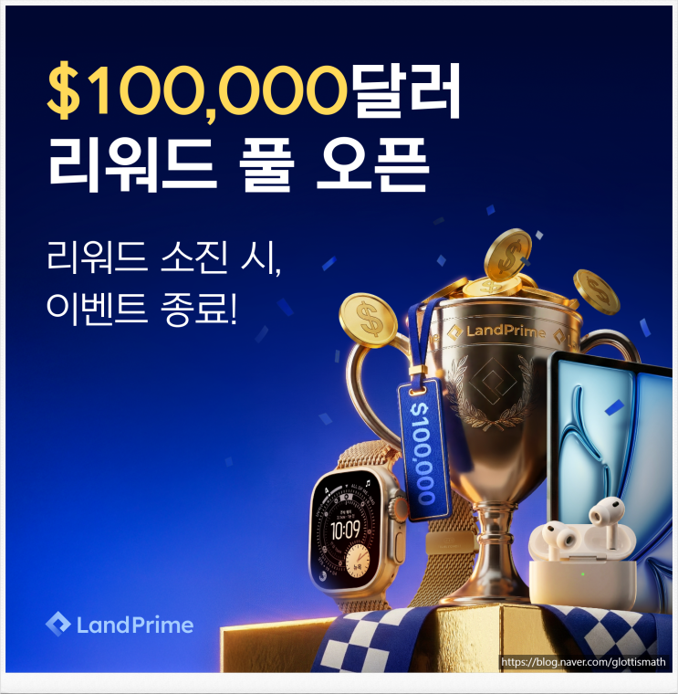  [금융 이벤트] 랜드프라임(LandPrime) 3월 프로모션, $3,000 리얼 후기 가이드
