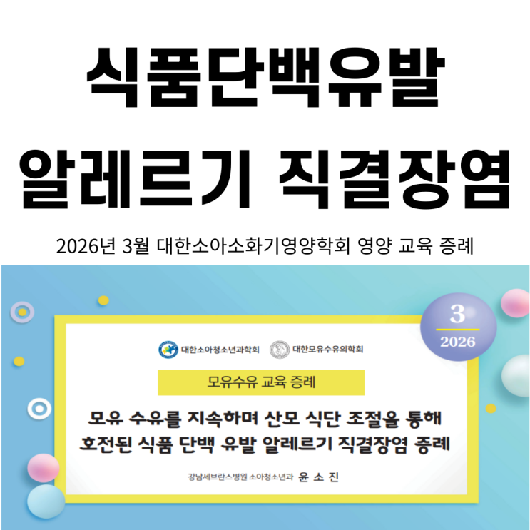  모유 수유를 지속하며 산모 식단 조절을 통해 호전된 식품 단백 유발 알레르기 직결장염 증례