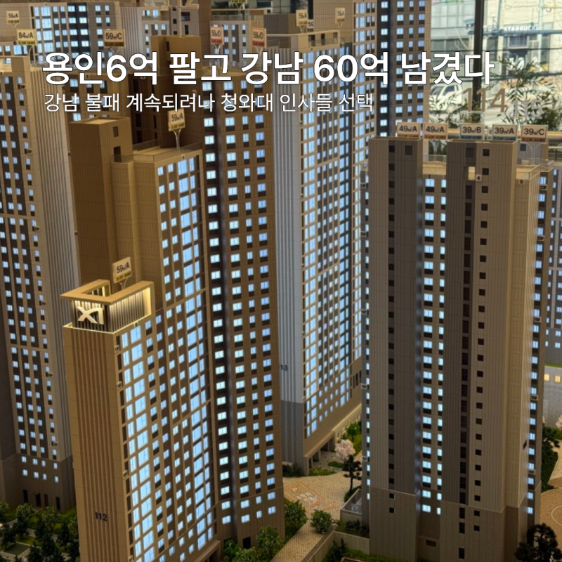 용인6억 팔고 강남 60억 남겼다 강남 불패 계속되려나 청와대 인사들 선택