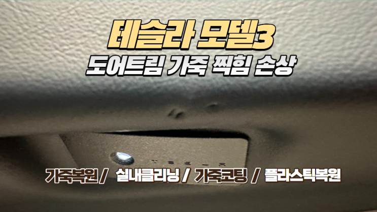  테슬라 모델3 도어트림 가죽 찍힘, 4시간의 정성으로 실내 가죽복원