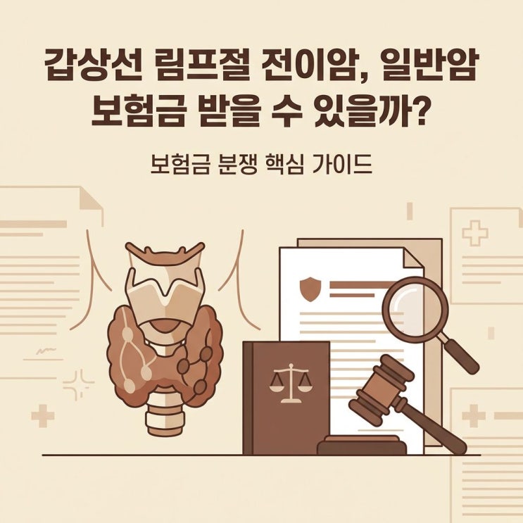  갑상선 림프 전이 일반암 진단금 지급이 거절되는 이유