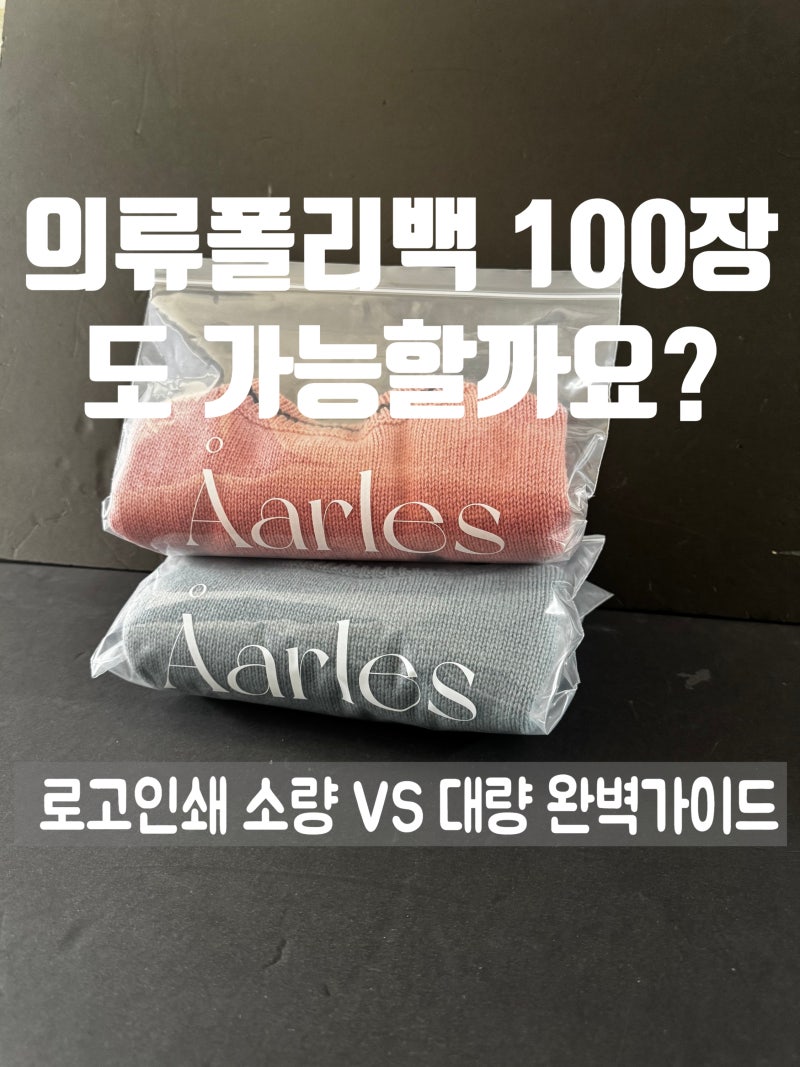 의류폴리백 로고인쇄 소량,대량 제작 가이드