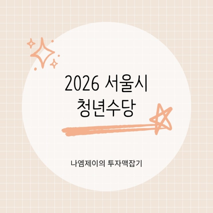  2026 서울시 청년수당 신청해 300만원 받아보세요