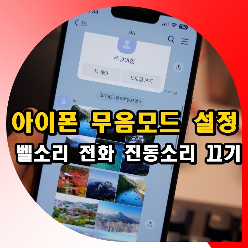 아이폰 무음 모드 설정 전화 소리 벨소리 진동 끄기 방법