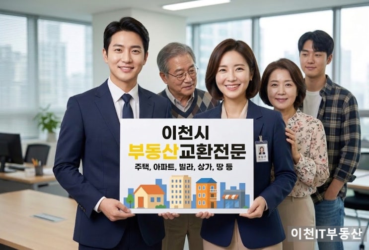  이천 부동산 안 팔릴 때 교환거래로 해결한 실제 사례