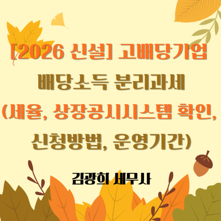  [2026 신설] 고배당기업 배당소득 분리과세(세율, 상장공시시스템 확인, 신청방법, 운영기간)