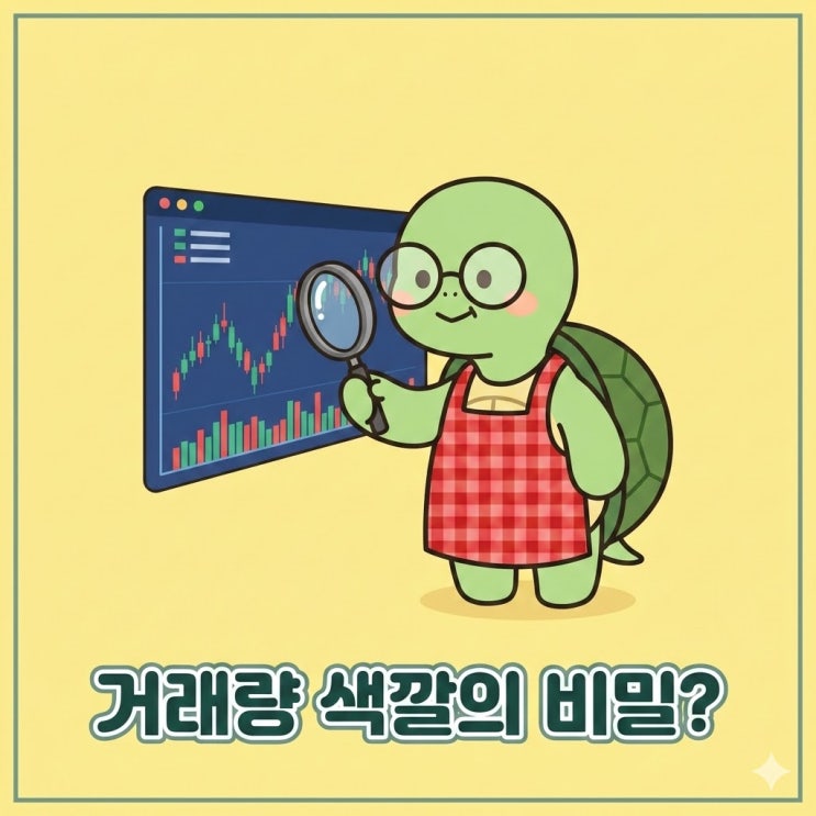  주식 거래량 보는법 단위 기초와 빨강 파랑 정리