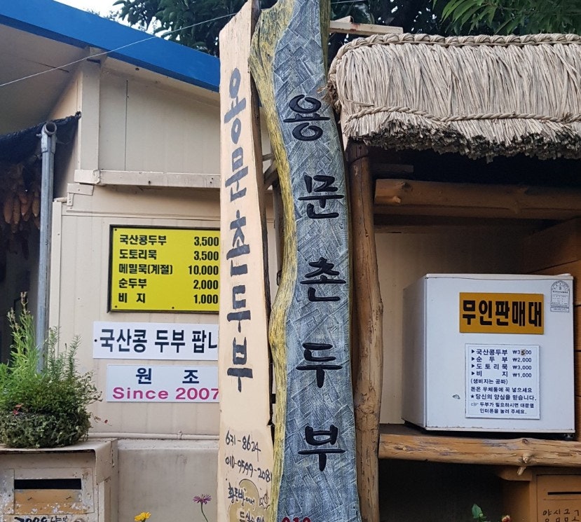 용문촌두부 사진 1