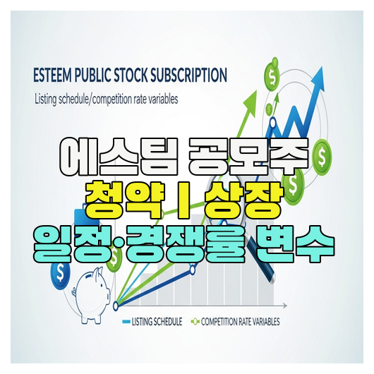  에스팀 공모주 청약｜상장 일정·경쟁률 변수