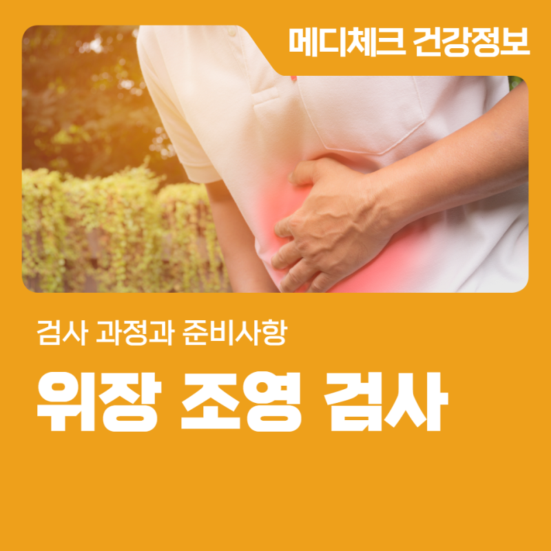 위장조영검사란? 검사 과정과 준비사항