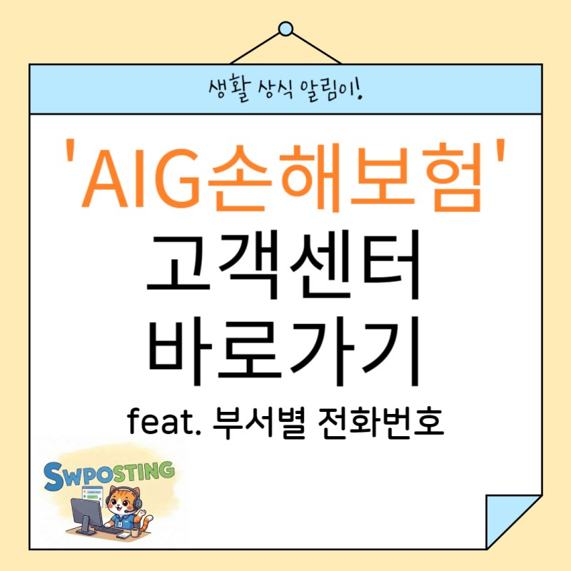 AIG손해보험 : 부서별 직통 번호/업무별 상담 시간표