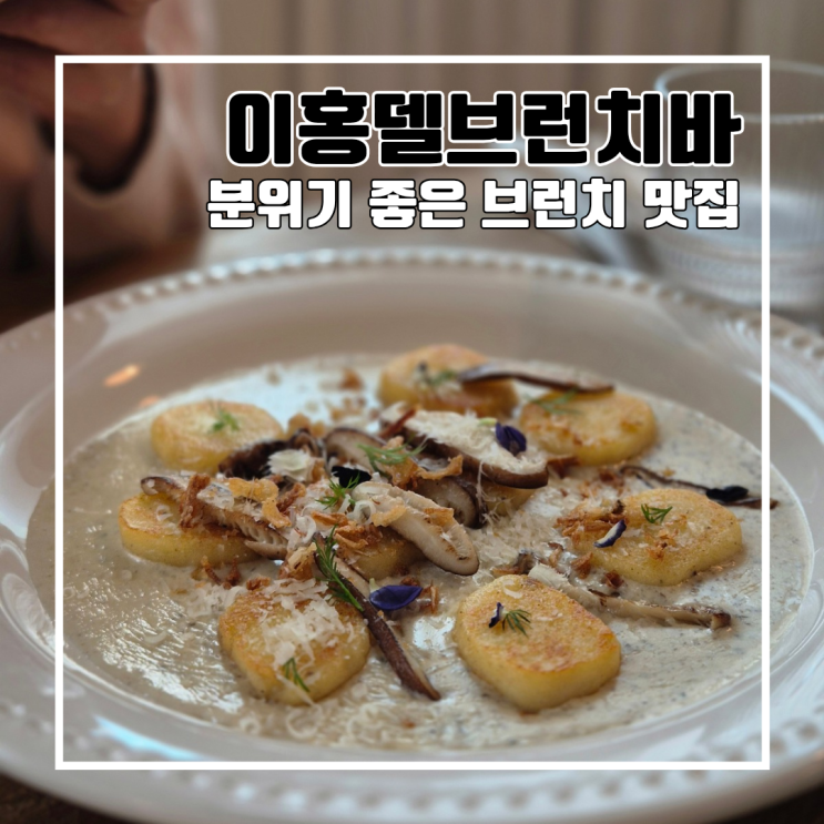  부산 동래 브런치 맛집 추천 저의 또간집 이홍델브런치바 l 주차 예약 내돈내산