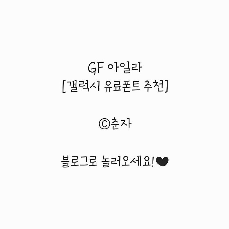 삼성 갤럭시 유료 폰트 추천 GF아일라™