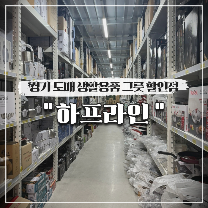  경기 생활용품, 그릇 도매 할인점 매장 하프라인