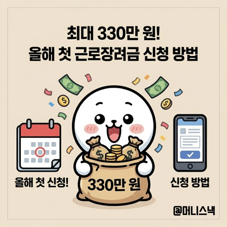 최대 330만 원! 올해 첫 근로장려금 신청 방법은?