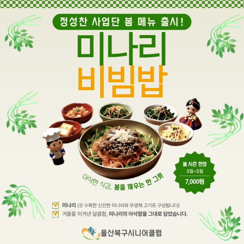 울산북구시니어클럽 정성찬 봄 시즌 메뉴  미나리 비빔밥 출시!