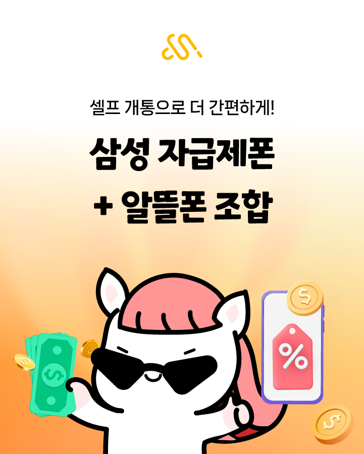 삼성 자급제폰 알뜰폰 셀프 개통 방법 직접 썼을 때 장점 정리
