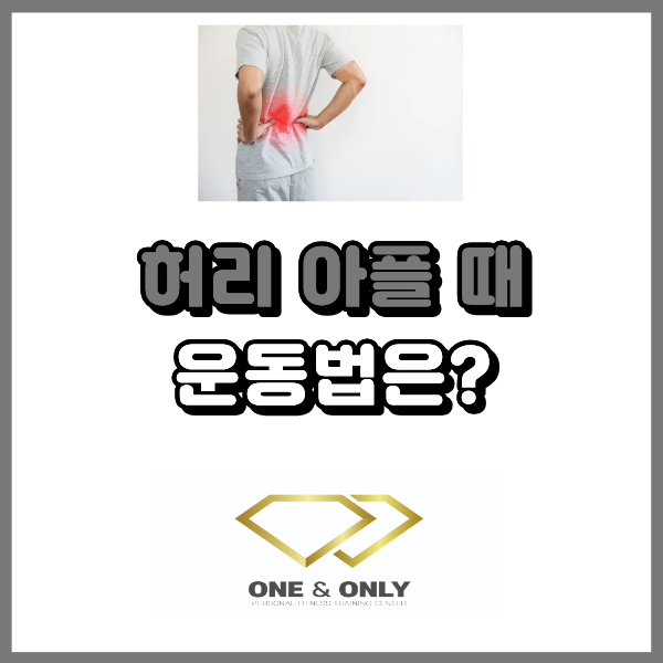  허리 아플 때 운동 이렇게 해보세요.